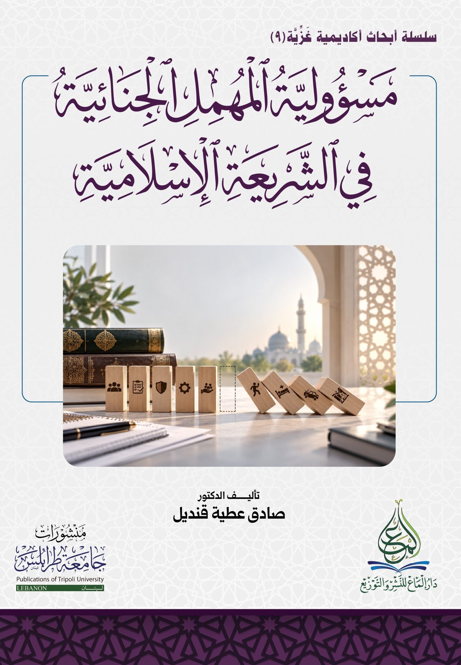 مسؤولية المهمل الجنائية في الشريعة الإسلامية