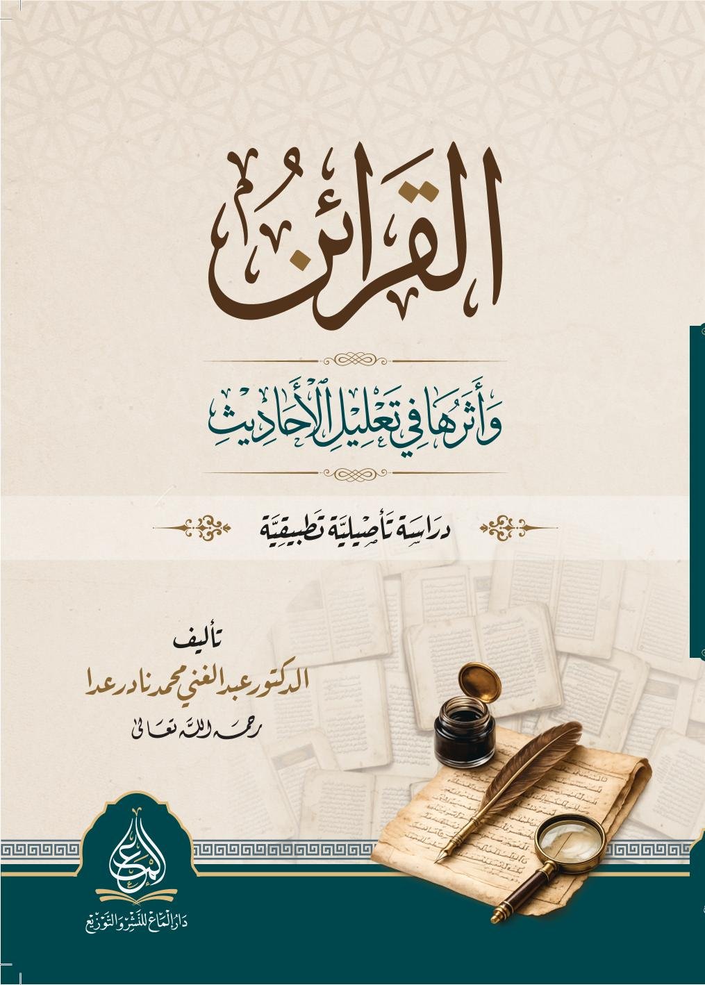 القرائن وأثرها في تعليل الأحاديث – دراسة تأصيلية تطبيقية