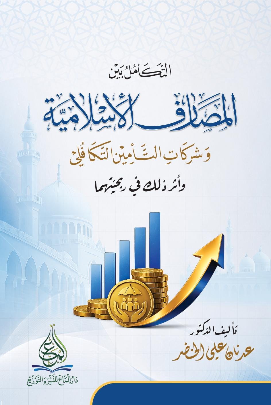 التكامل بين المصارف الإسلامية وشركات التأمين التكافلي