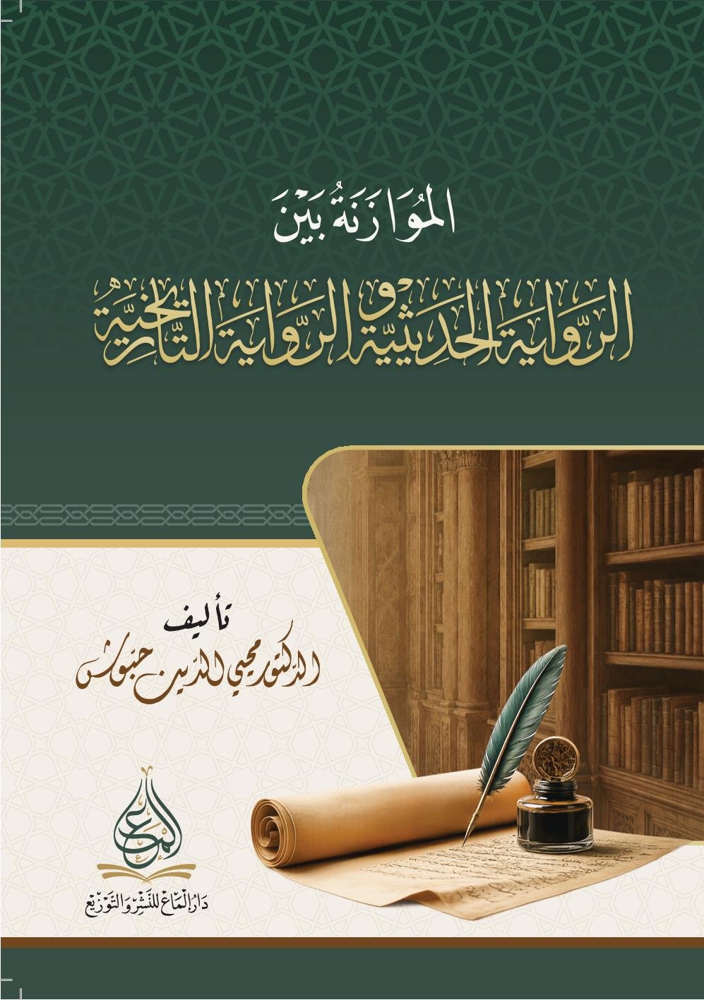 الموازنة بين الرواية الحديثية والرواية التاريخية