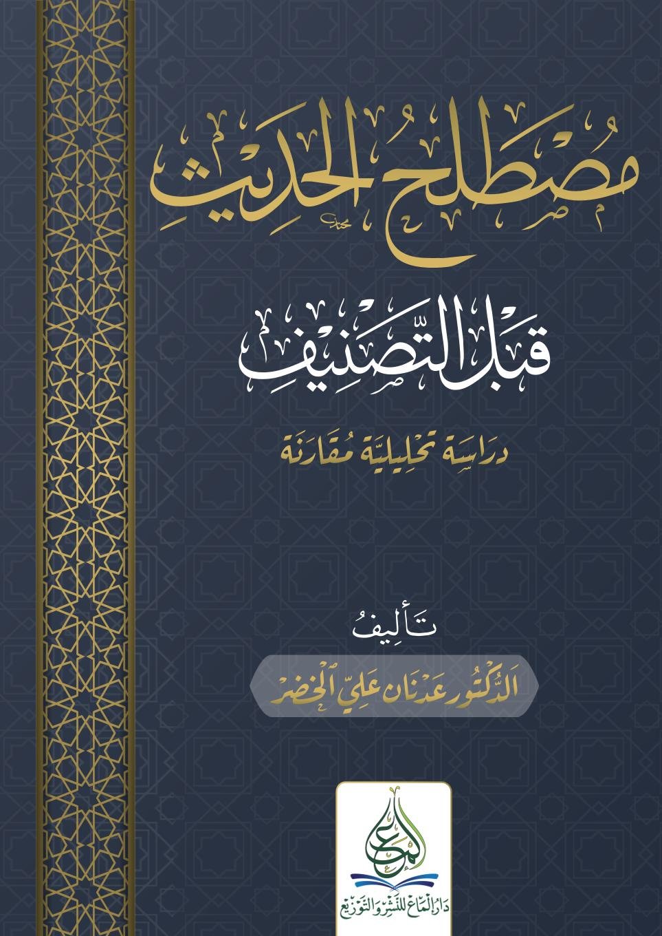 مصطلح الحديث قبل التصنيف